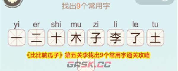 《比比脑瓜子》第五关李找出9个常用字通关攻略