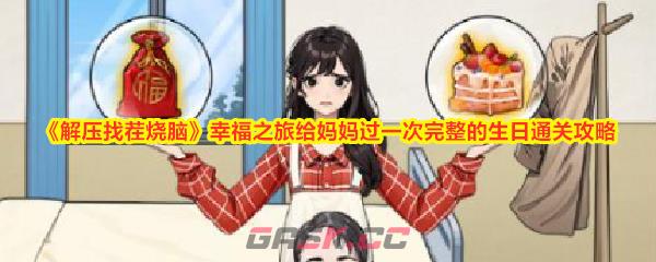 《解压找茬烧脑》幸福之旅给妈妈过一次完整的生日通关攻略-第1张-手游攻略-GASK