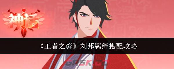 《王者之弈》刘邦羁绊搭配攻略-第1张-手游攻略-GASK