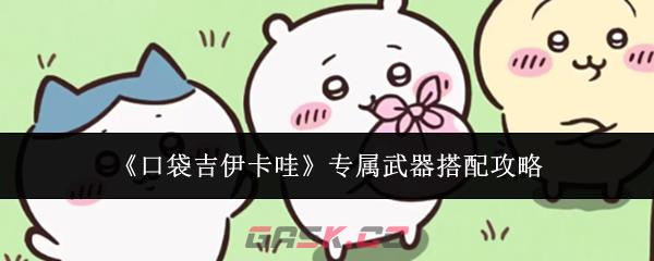 《口袋吉伊卡哇》专属武器搭配攻略-第1张-手游攻略-GASK