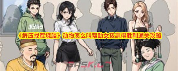 《解压找茬烧脑》动物怎么叫帮助女孩赢得胜利通关攻略-第1张-手游攻略-GASK