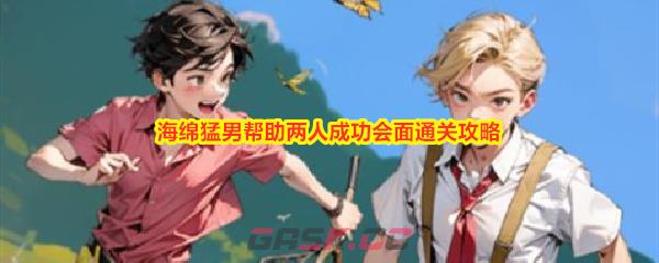 《解压找茬烧脑》海绵猛男帮助两人成功会面通关攻略-第1张-手游攻略-GASK