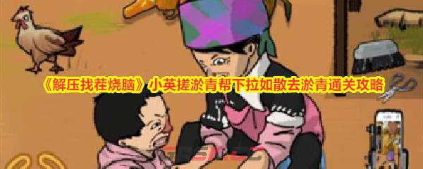 《解压找茬烧脑》小英搓淤青帮下拉如散去淤青通关攻略-第1张-手游攻略-GASK