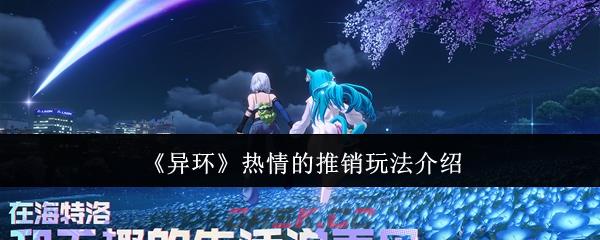 《异环》热情的推销玩法介绍