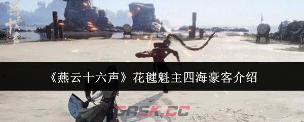 《燕云十六声》花毽魁主四海豪客介绍-第1张-手游攻略-GASK