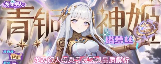龙魂旅人幻灵专属宝具品质解析