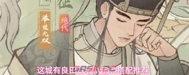 这城有良田武者队宝具搭配推荐