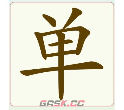 《比比脑瓜子》第七关单找出13个常用字通关攻略-第2张-手游攻略-GASK