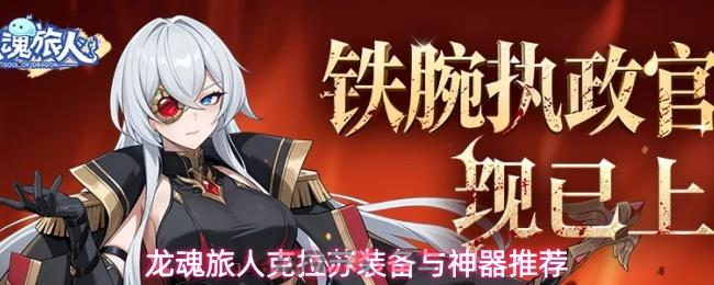 龙魂旅人克拉苏装备与神器推荐