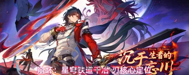 崩坏：星穹铁道千冶•刃核心定位-第1张-手游攻略-GASK