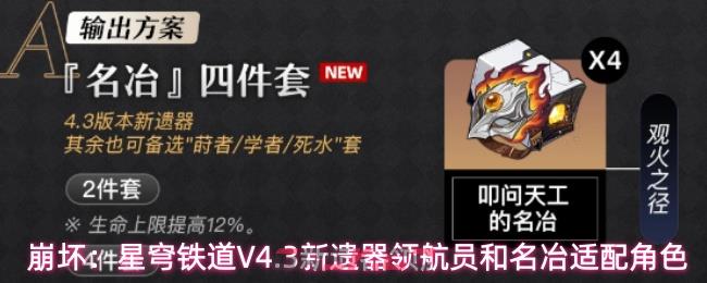 崩坏：星穹铁道V4.3新遗器领航员和名冶适配角色