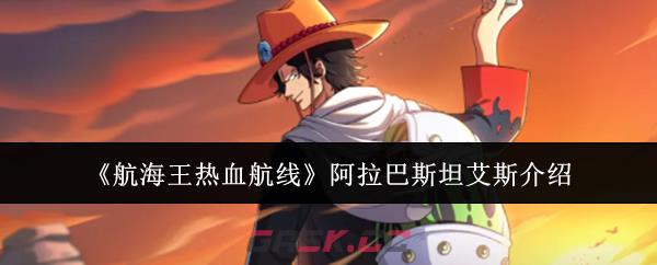《航海王热血航线》阿拉巴斯坦艾斯介绍-第1张-手游攻略-GASK