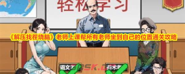 《解压找茬烧脑》老师上课帮所有老师坐到自己的位置通关攻略-第1张-手游攻略-GASK