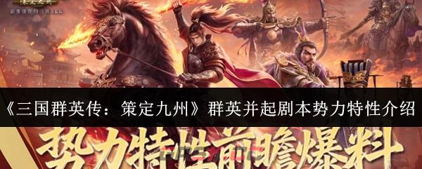 《三国群英传：策定九州》群英并起剧本势力特性介绍