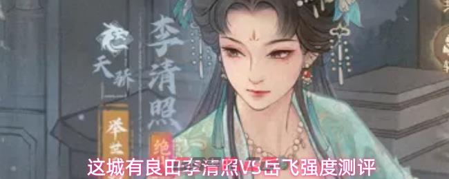 这城有良田李清照VS岳飞强度测评