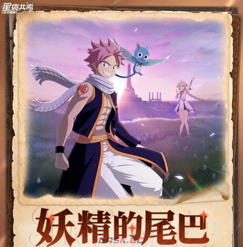 《星痕共鸣》妖精的尾巴联动活动介绍-第2张-手游攻略-GASK