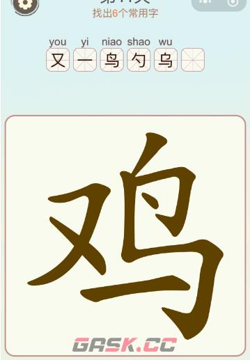 《比比脑瓜子》第三关鸡找出6个常用字通关攻略-第2张-手游攻略-GASK