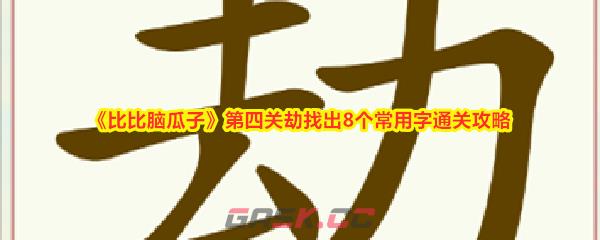 《比比脑瓜子》第四关劫找出8个常用字通关攻略-第1张-手游攻略-GASK