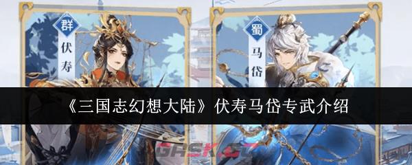 《三国志幻想大陆》伏寿马岱专武介绍