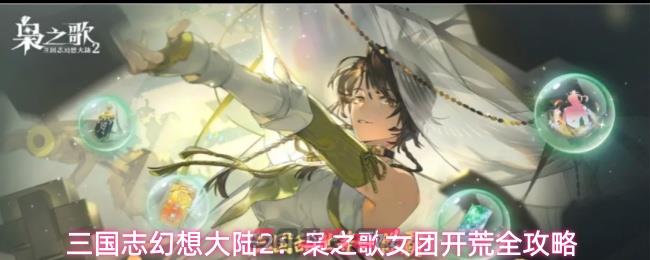 三国志幻想大陆2：枭之歌女团开荒全攻略-第1张-手游攻略-GASK