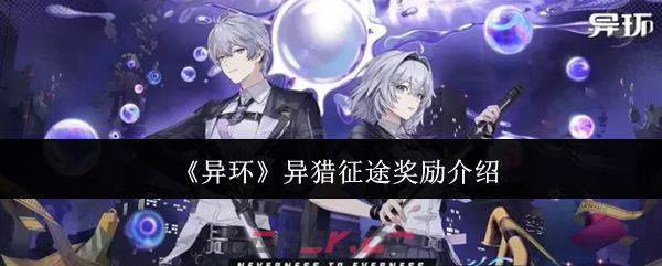 《异环》异猎征途奖励介绍