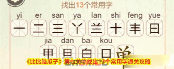 《比比脑瓜子》第七关单找出13个常用字通关攻略