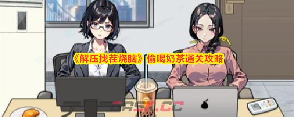 《解压找茬烧脑》偷喝奶茶通关攻略-第1张-手游攻略-GASK