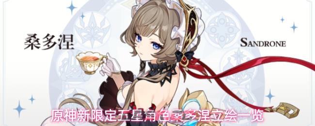 原神新限定五星角色桑多涅立绘一览-第1张-手游攻略-GASK