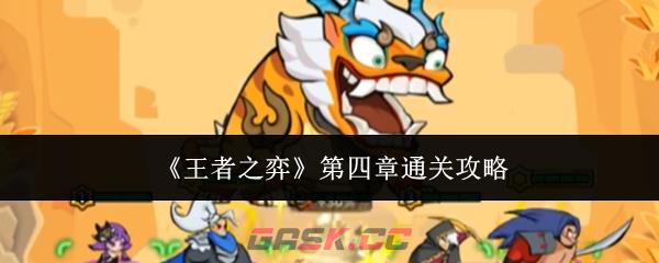 《王者之弈》第四章通关攻略-第1张-手游攻略-GASK