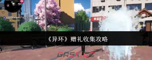 《异环》赠礼收集攻略