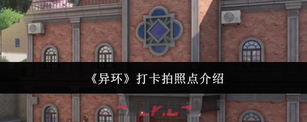 《异环》打卡拍照点介绍