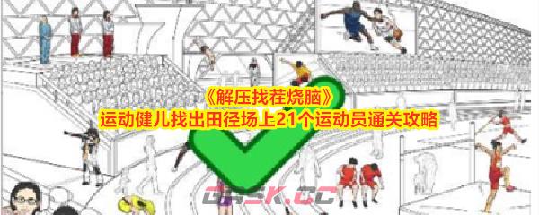 《解压找茬烧脑》运动健儿找出田径场上21个运动员通关攻略-第1张-手游攻略-GASK