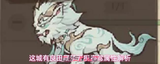这城有良田蜃梦云猊座驾属性解析