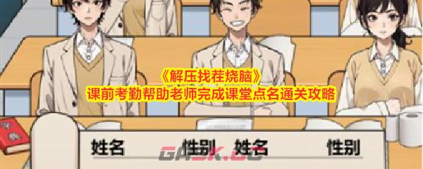 《解压找茬烧脑》课前考勤帮助老师完成课堂点名通关攻略-第1张-手游攻略-GASK