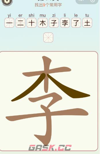 《比比脑瓜子》第五关李找出9个常用字通关攻略-第2张-手游攻略-GASK