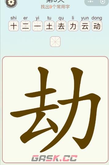 《比比脑瓜子》第四关劫找出8个常用字通关攻略-第2张-手游攻略-GASK