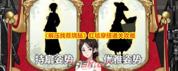 《解压找茬烧脑》红毯穿搭通关攻略-第1张-手游攻略-GASK