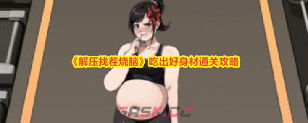 《解压找茬烧脑》吃出好身材通关攻略-第1张-手游攻略-GASK