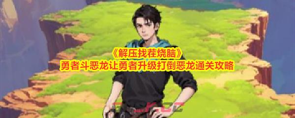 《解压找茬烧脑》勇者斗恶龙让勇者升级打倒恶龙通关攻略-第1张-手游攻略-GASK