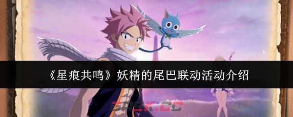 《星痕共鸣》妖精的尾巴联动活动介绍-第1张-手游攻略-GASK