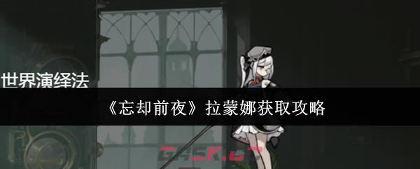 《忘却前夜》拉蒙娜获取攻略-第1张-手游攻略-GASK