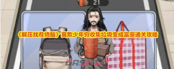 《解压找茬烧脑》莫欺少年穷收集垃圾变成富豪通关攻略-第1张-手游攻略-GASK