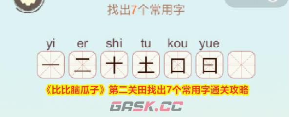 《比比脑瓜子》第二关田找出7个常用字通关攻略-第1张-手游攻略-GASK