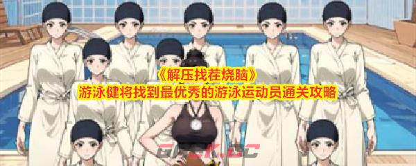 《解压找茬烧脑》游泳健将找到最优秀的游泳运动员通关攻略-第1张-手游攻略-GASK