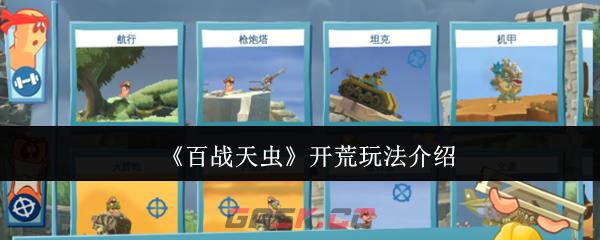 《百战天虫》开荒玩法介绍-第1张-手游攻略-GASK