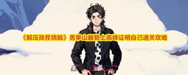 《解压找茬烧脑》勇攀山巅登上高峰证明自己通关攻略-第1张-手游攻略-GASK