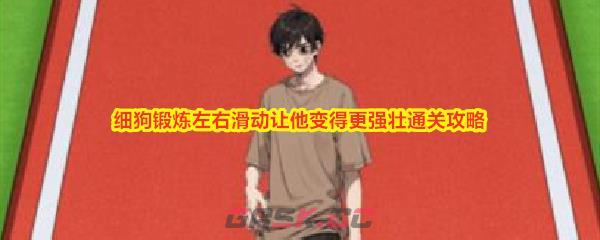 《解压找茬烧脑》细狗锻炼左右滑动让他变得更强壮通关攻略-第1张-手游攻略-GASK