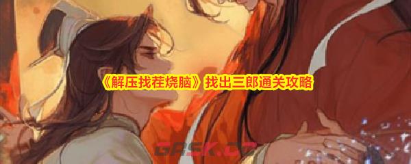 《解压找茬烧脑》找出三郎通关攻略-第1张-手游攻略-GASK