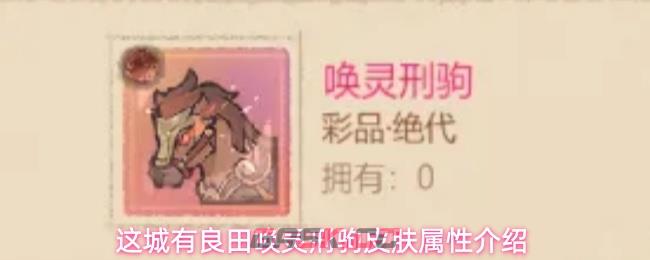 这城有良田唤灵刑驹皮肤属性介绍