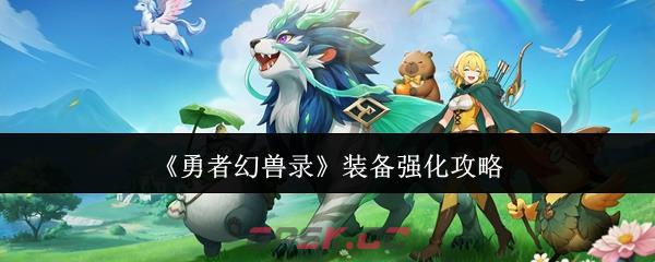 《勇者幻兽录》装备强化攻略-第1张-手游攻略-GASK